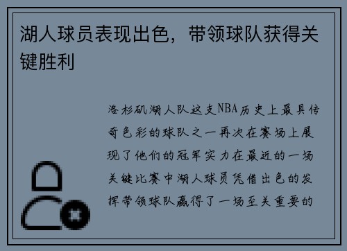 湖人球员表现出色，带领球队获得关键胜利