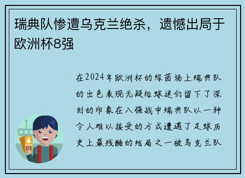 瑞典队惨遭乌克兰绝杀，遗憾出局于欧洲杯8强