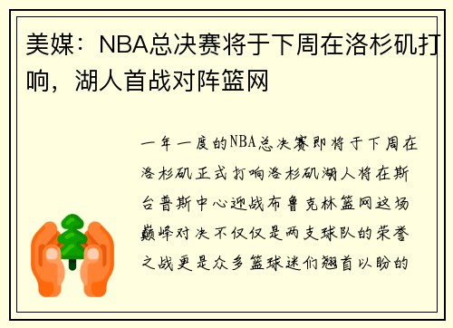 美媒：NBA总决赛将于下周在洛杉矶打响，湖人首战对阵篮网