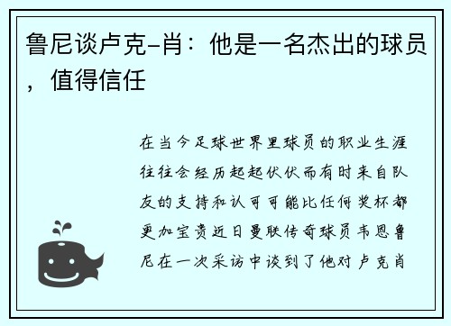 鲁尼谈卢克-肖：他是一名杰出的球员，值得信任