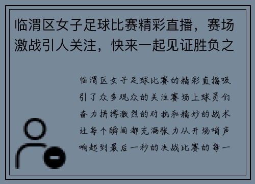 临渭区女子足球比赛精彩直播，赛场激战引人关注，快来一起见证胜负之争