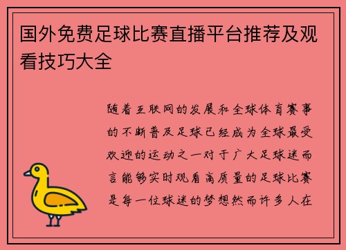国外免费足球比赛直播平台推荐及观看技巧大全