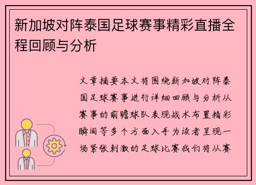 新加坡对阵泰国足球赛事精彩直播全程回顾与分析