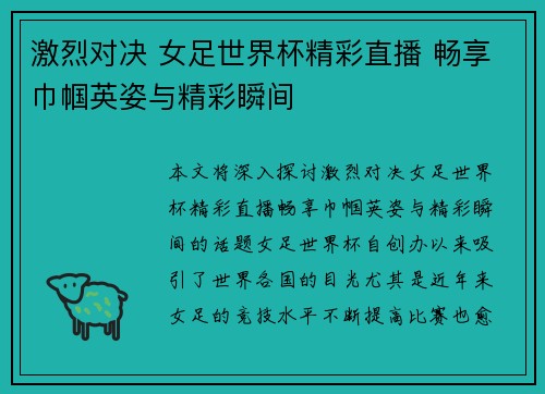 激烈对决 女足世界杯精彩直播 畅享巾帼英姿与精彩瞬间