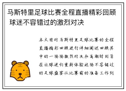 马斯特里足球比赛全程直播精彩回顾 球迷不容错过的激烈对决